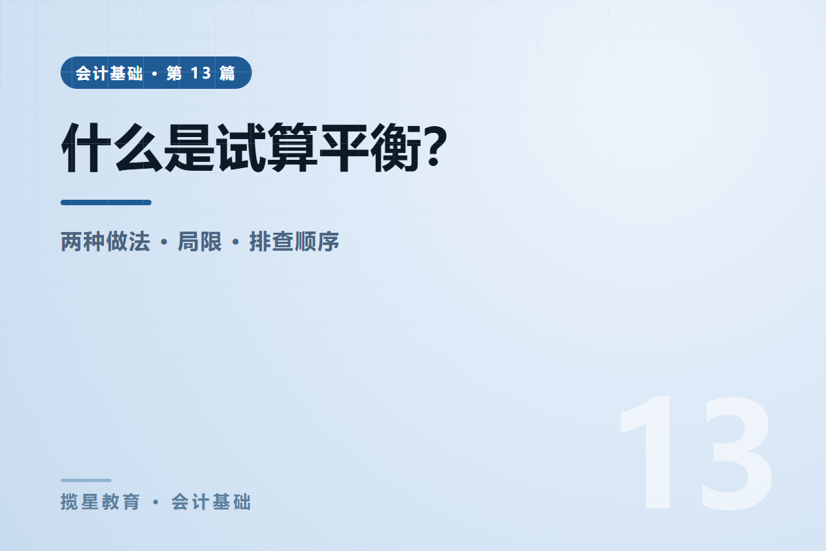 行业资讯 - 揽星教育会计基础系列 - 什么是试算平衡？