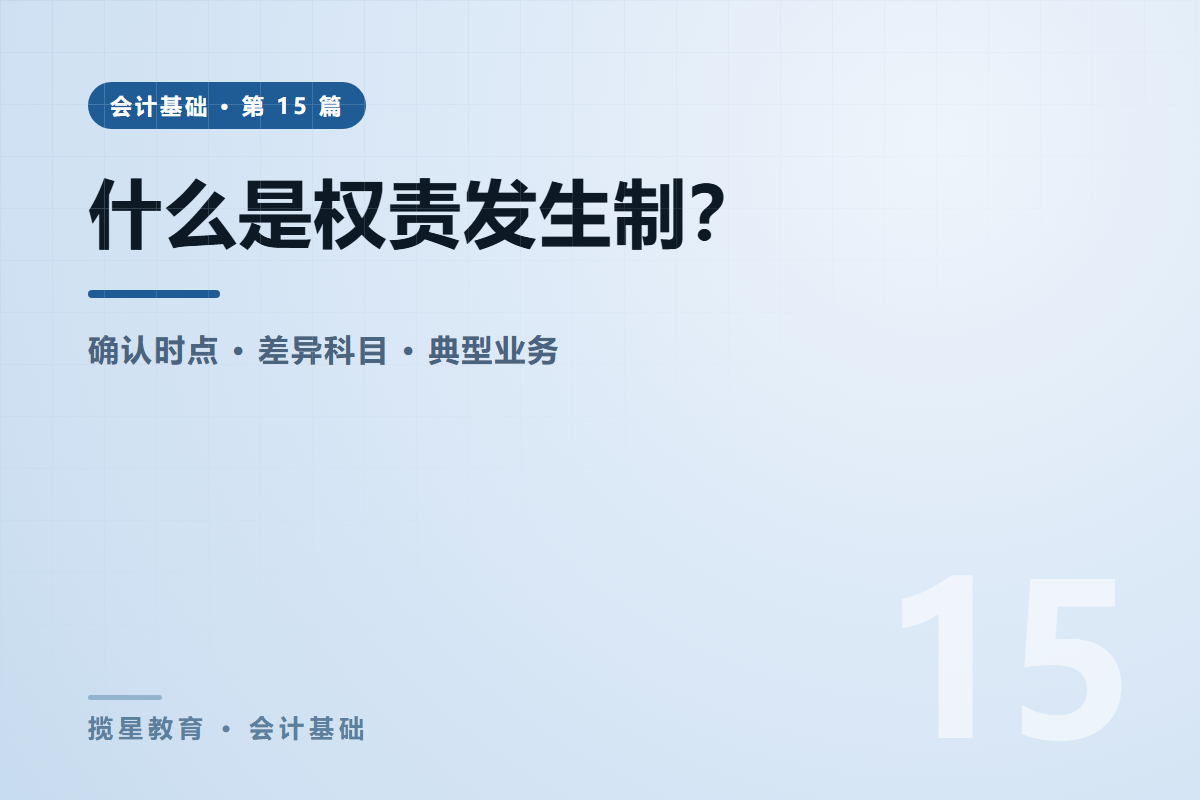 行业资讯 - 揽星教育会计基础系列 - 什么是权责发生制？