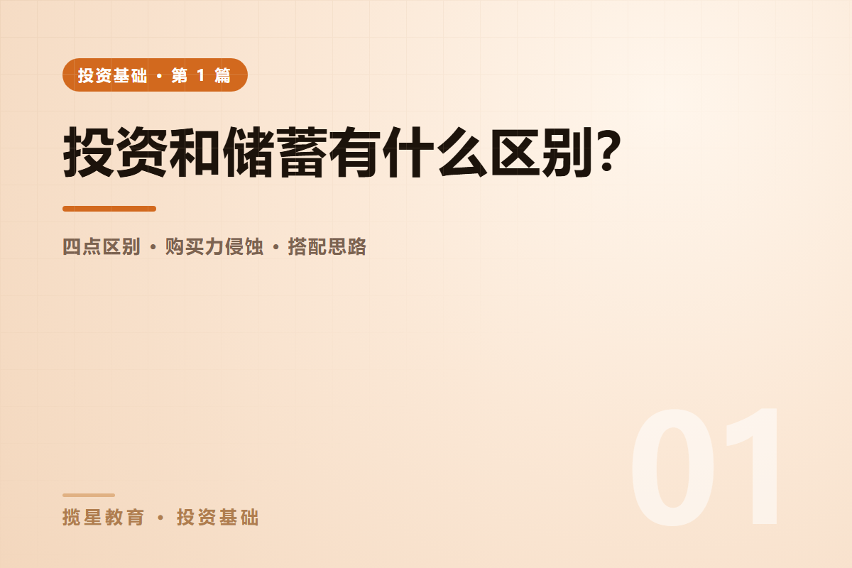 行业资讯 - 揽星教育投资基础系列 - 投资和储蓄有什么区别？
