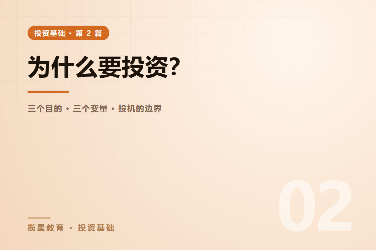 行业资讯 - 揽星教育投资基础系列 - 为什么要投资？