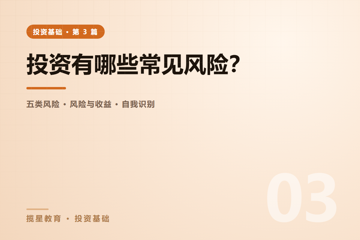 行业资讯 - 揽星教育投资基础系列 - 投资有哪些常见风险？