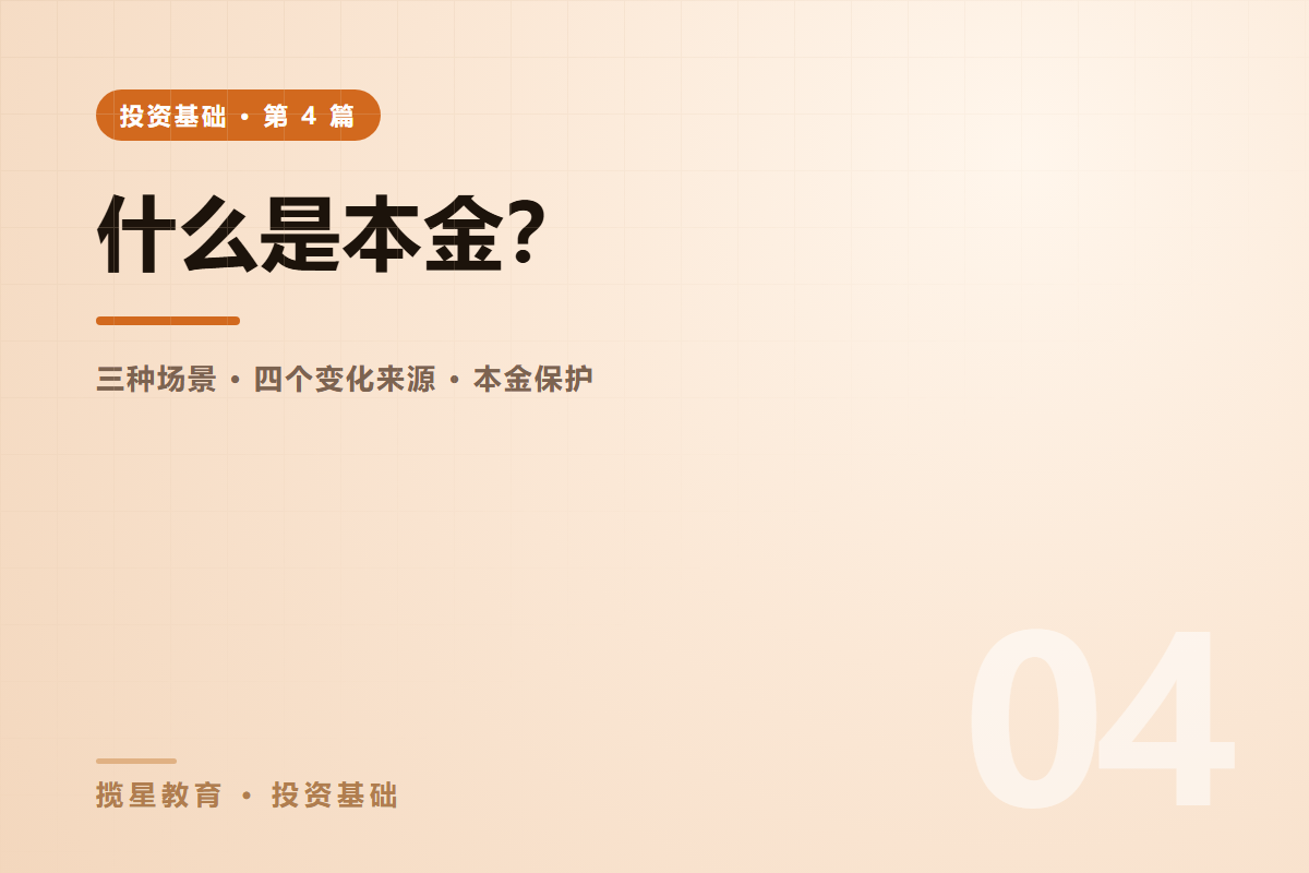 行业资讯 - 揽星教育投资基础系列 - 什么是本金？