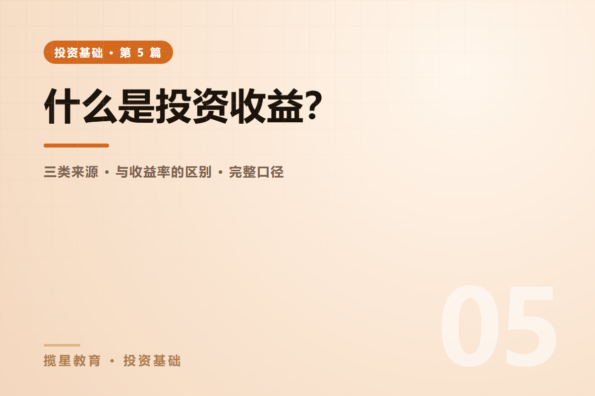 行业资讯 - 揽星教育投资基础系列 - 什么是投资收益？