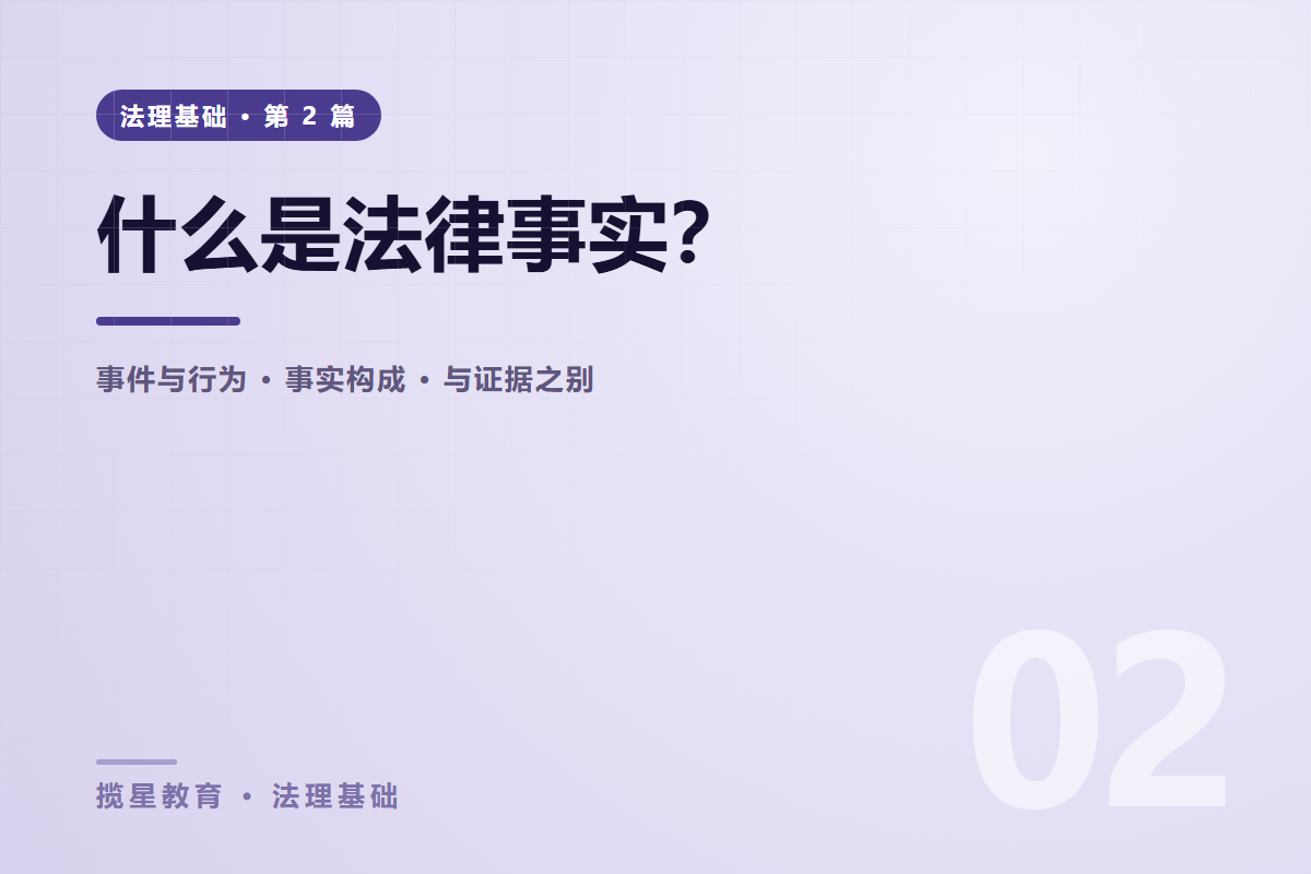 行业资讯 - 揽星教育法理基础系列 - 什么是法律事实？