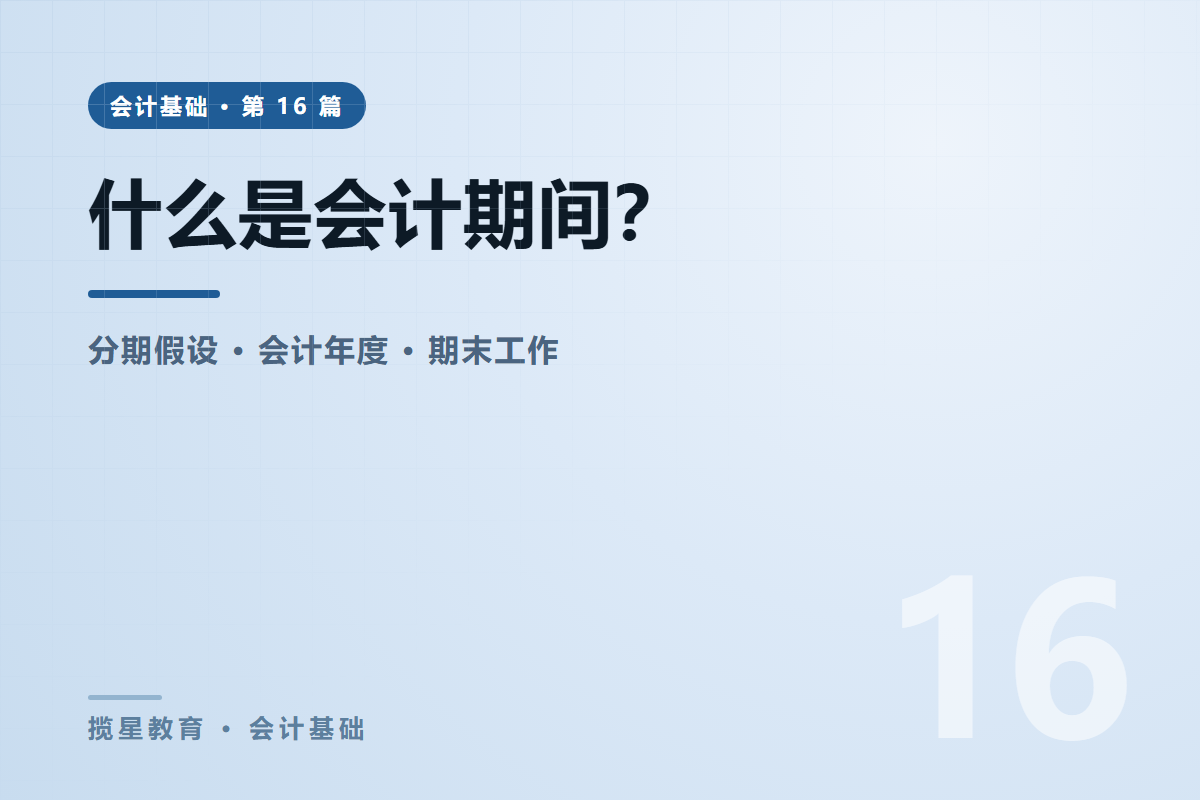 行业资讯 - 揽星教育会计基础系列 - 什么是会计期间？会计账期与分期假设讲清