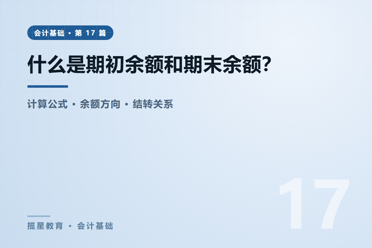 行业资讯 - 揽星教育会计基础系列 - 什么是期初余额和期末余额？