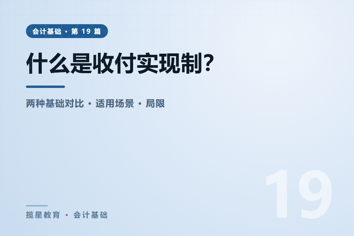 行业资讯 - 揽星教育会计基础系列 - 什么是收付实现制？