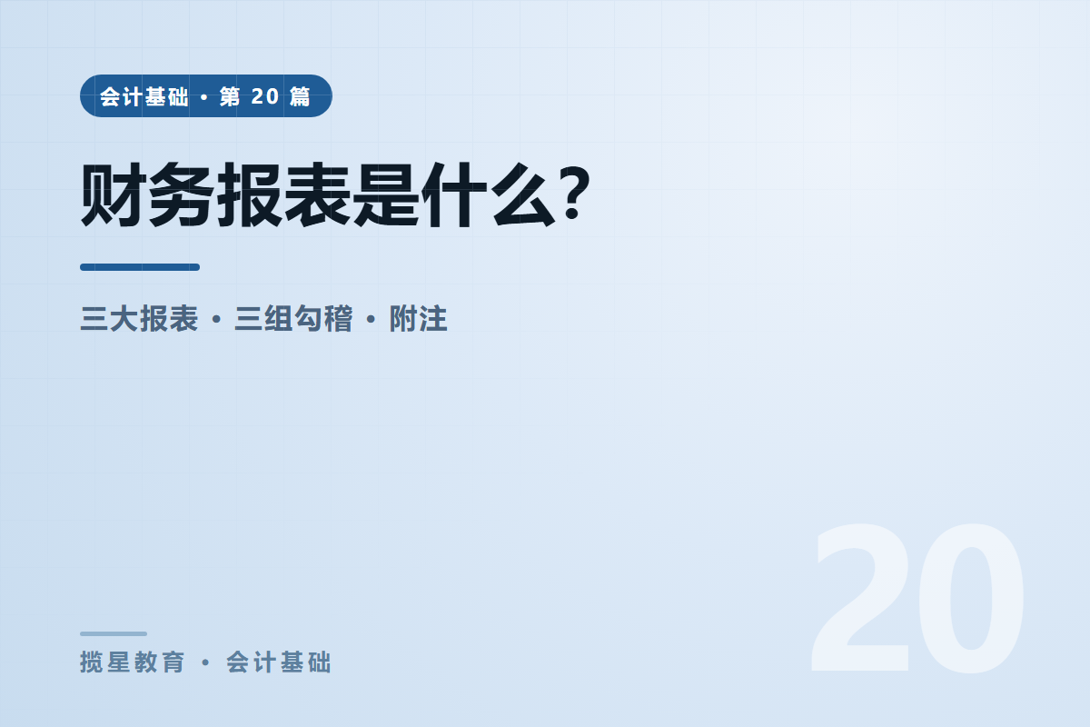 行业资讯 - 揽星教育会计基础系列 - 财务报表是什么？三大报表与勾稽关系入门