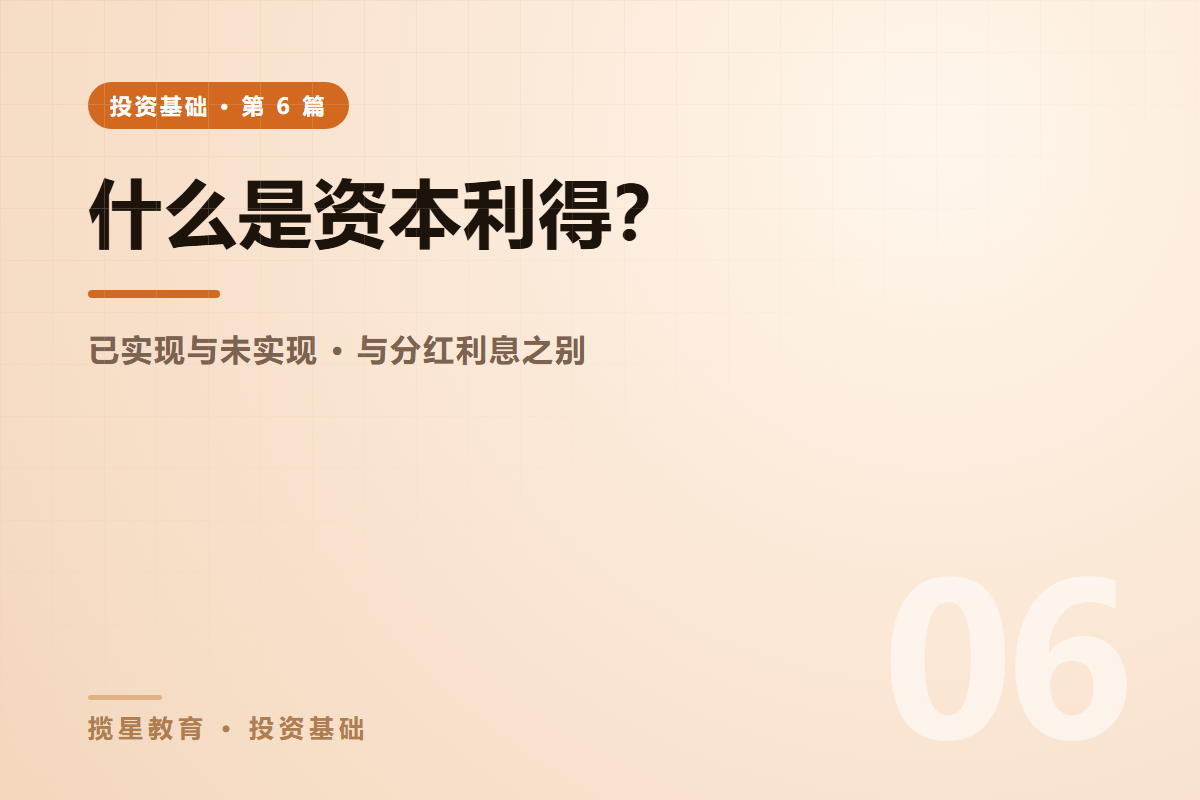 行业资讯 - 揽星教育投资基础系列 - 什么是资本利得？