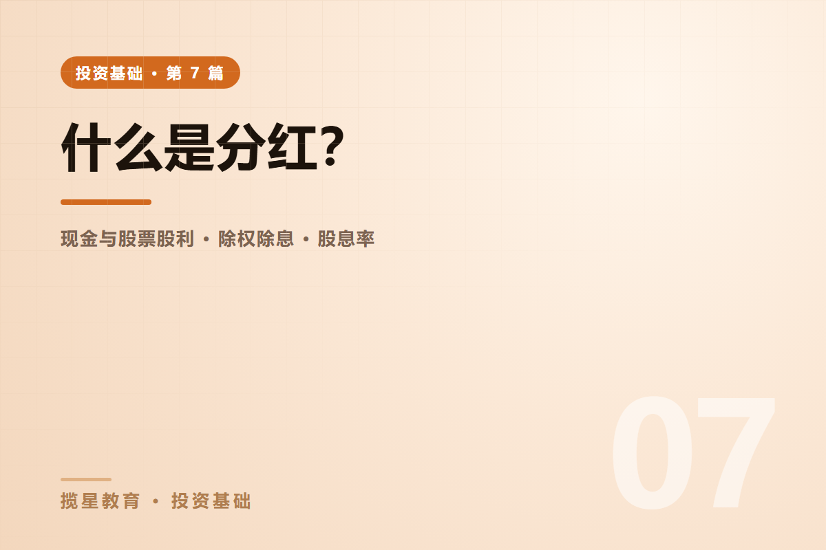 行业资讯 - 揽星教育投资基础系列 - 什么是分红？