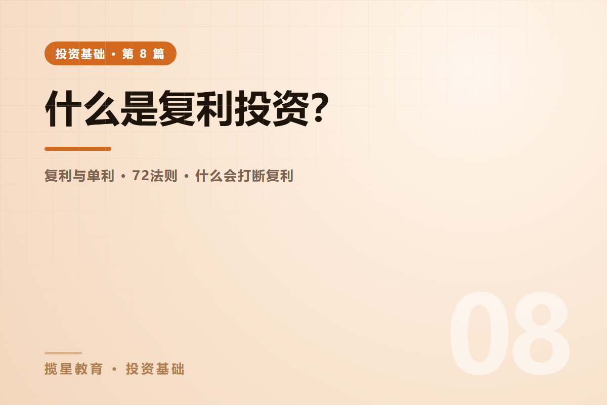 行业资讯 - 揽星教育投资基础系列 - 什么是复利投资？