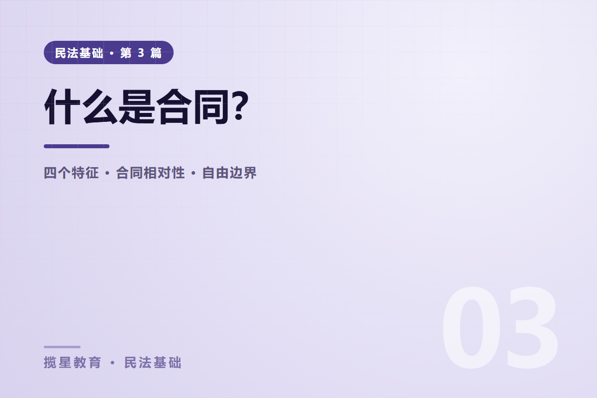 行业资讯 - 揽星教育民法基础系列 - 什么是合同？