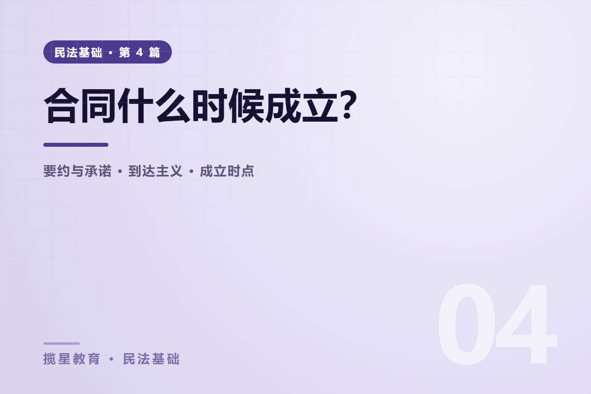 行业资讯 - 揽星教育民法基础系列 - 合同什么时候成立？