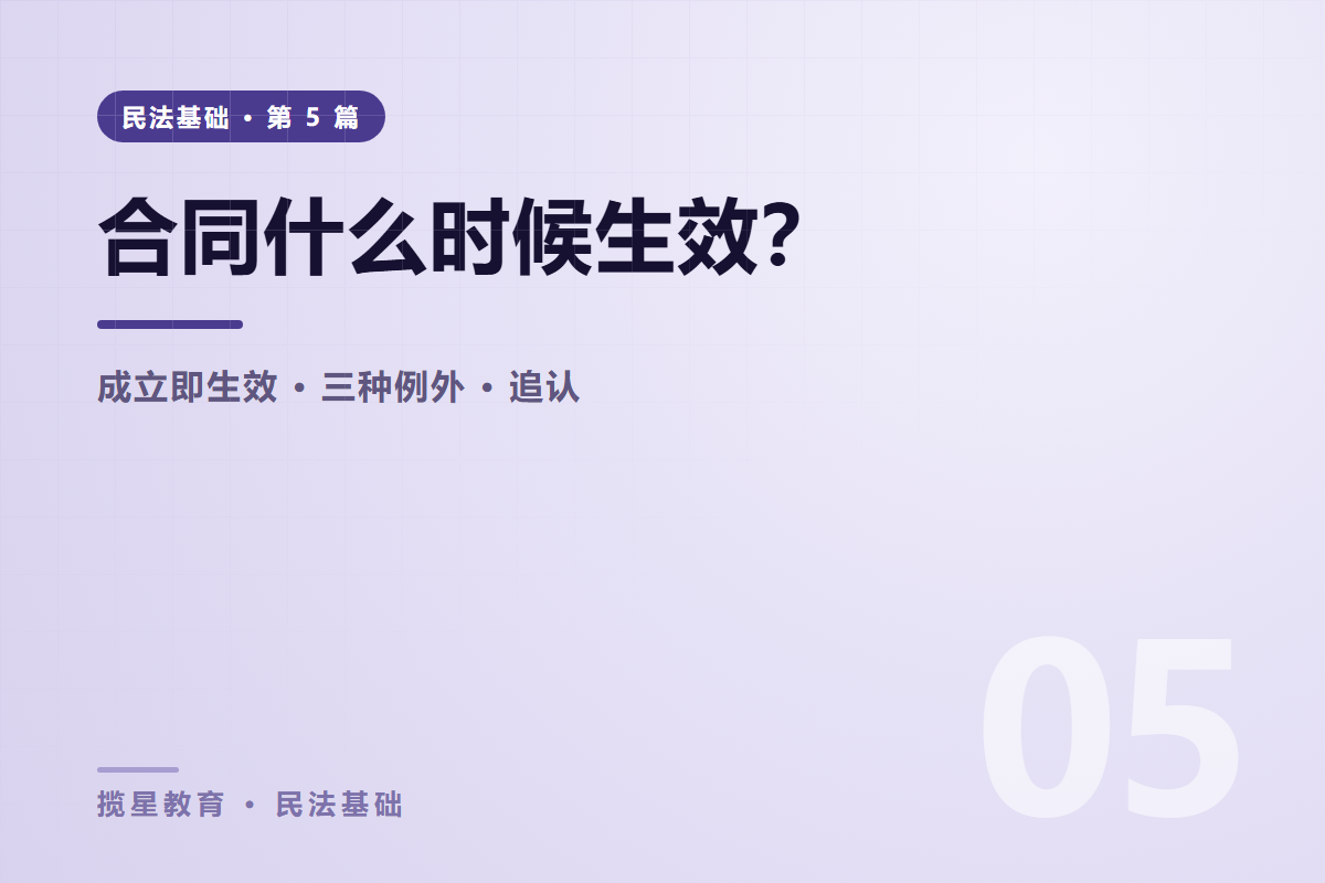 行业资讯 - 揽星教育民法基础系列 - 合同什么时候生效？