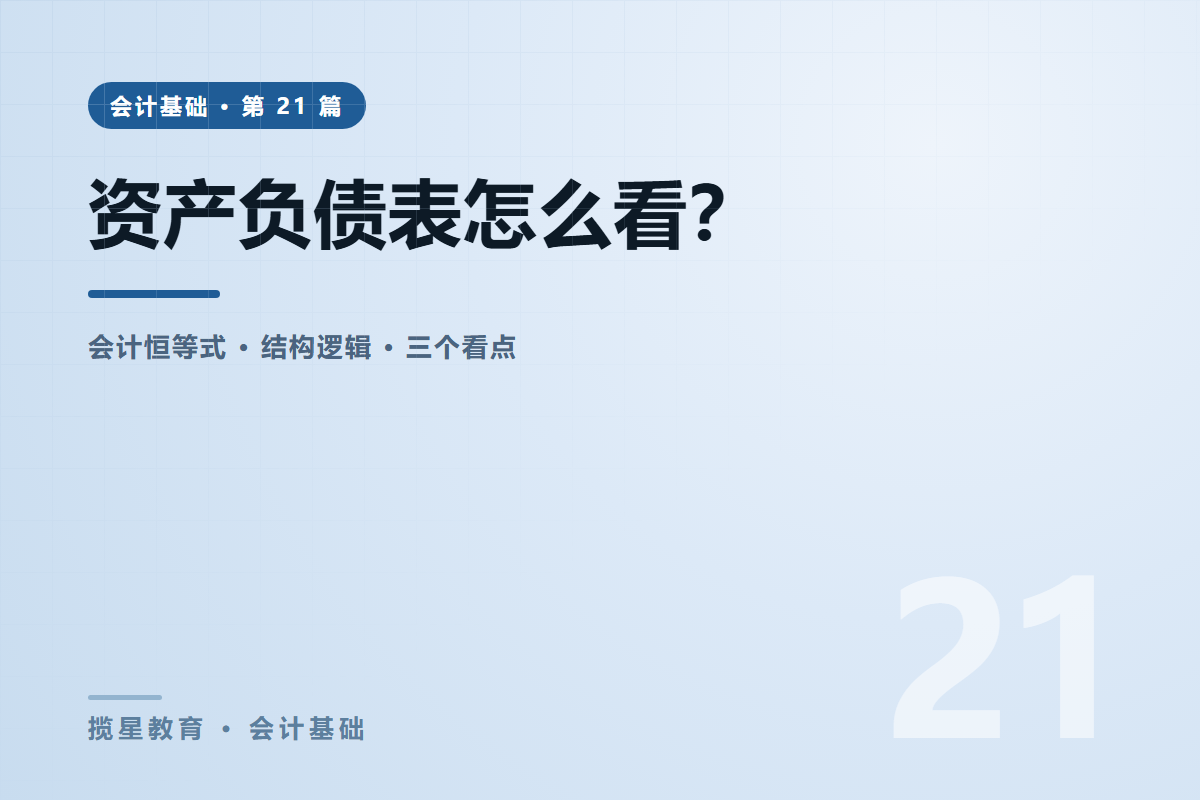 行业资讯 - 揽星教育会计基础系列 - 资产负债表怎么看？会计恒等式与三个看点