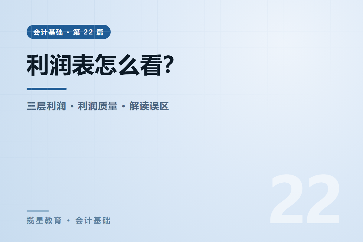 行业资讯 - 揽星教育会计基础系列 - 利润表怎么看？三层利润与权责发生制讲清