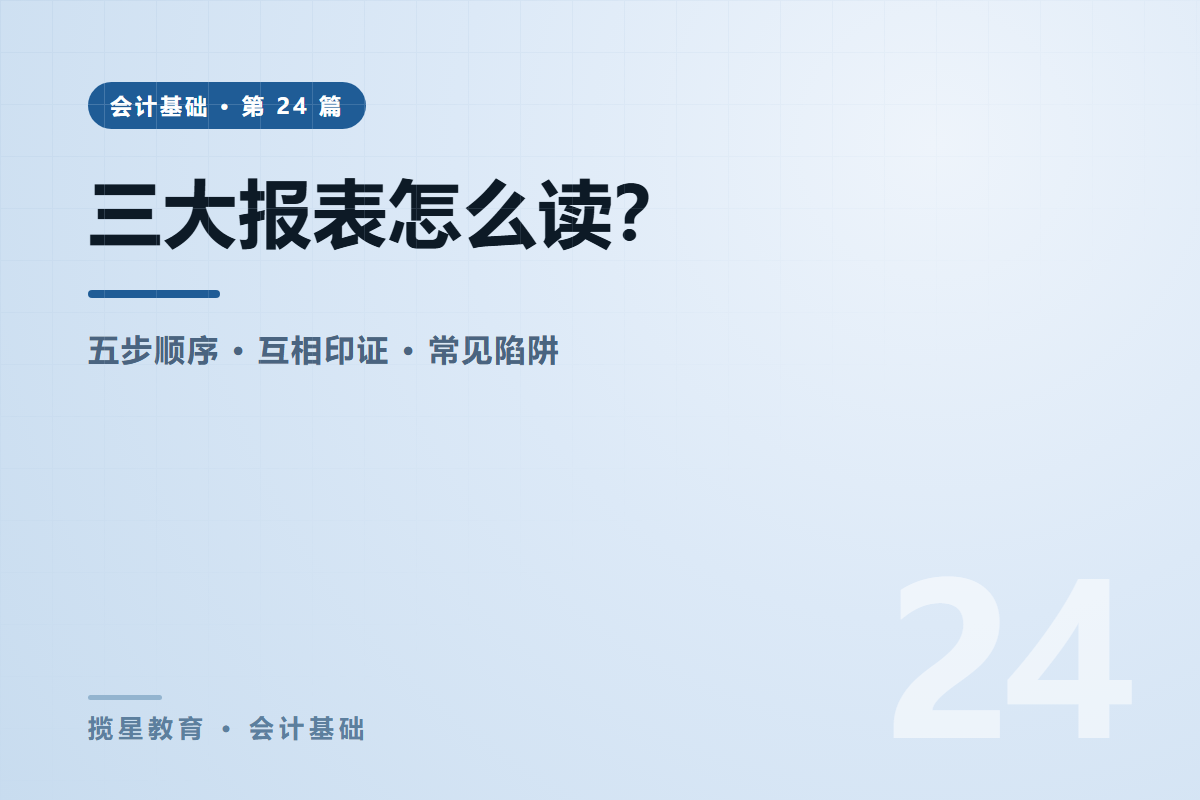 行业资讯 - 揽星教育会计基础系列 - 三大报表怎么读？五步分析法与常见陷阱