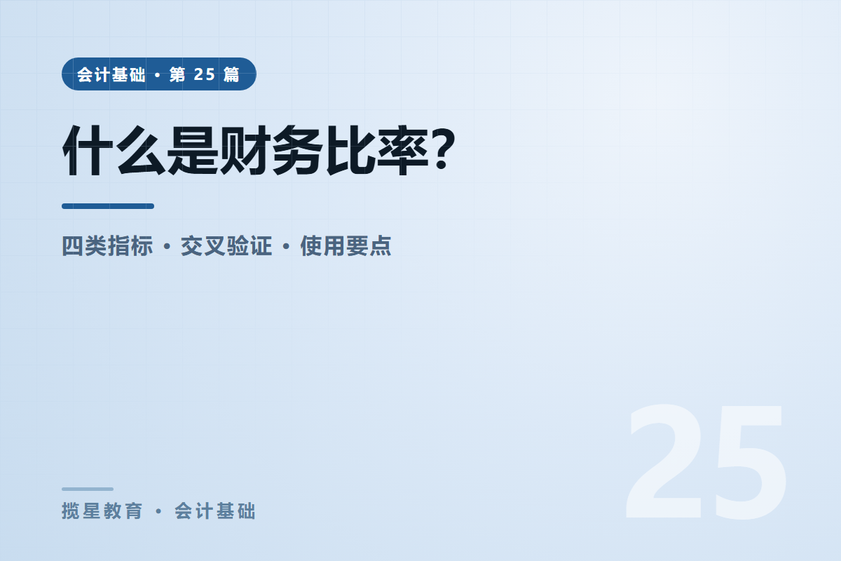 行业资讯 - 揽星教育会计基础系列 - 什么是财务比率？