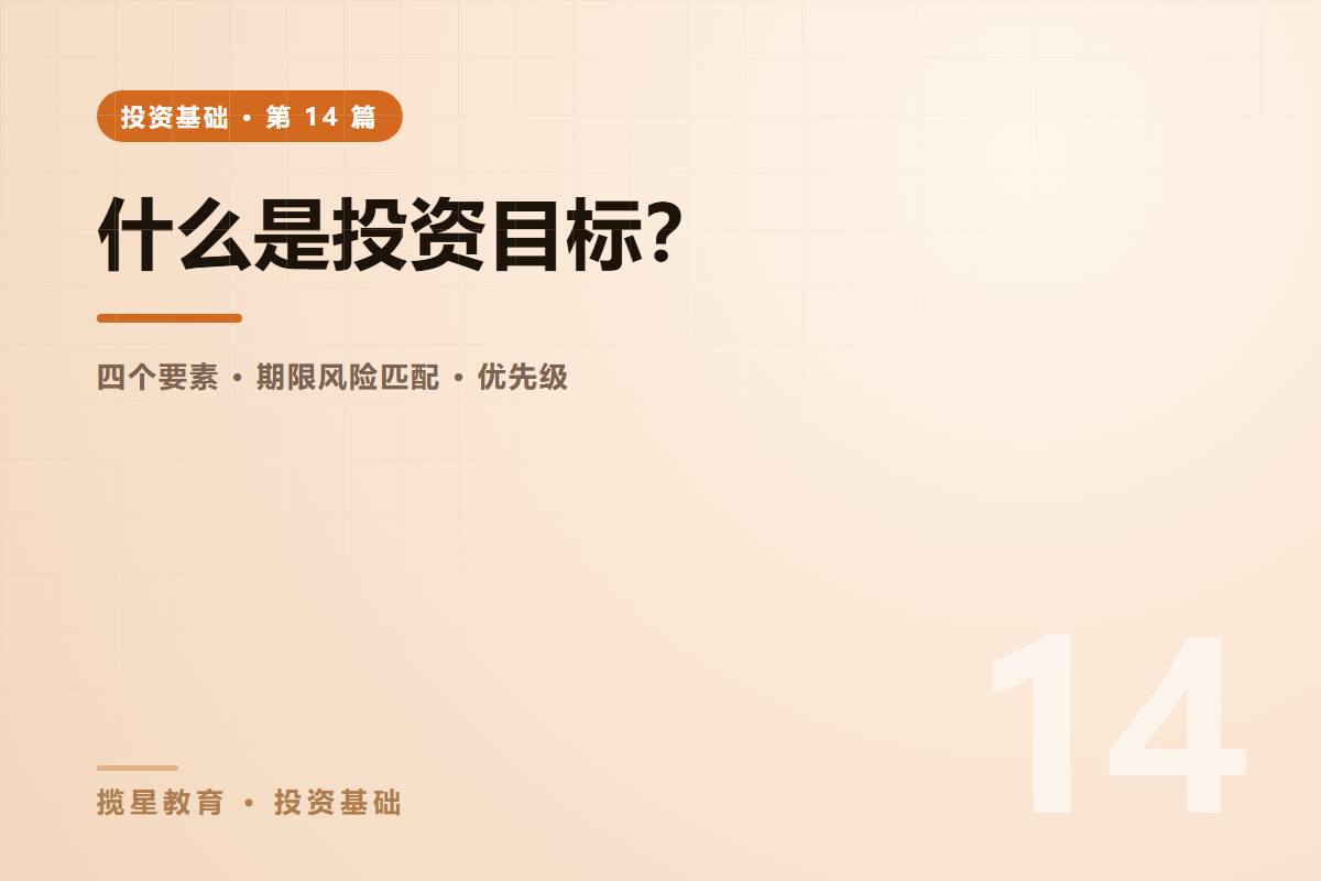 行业资讯 - 揽星教育投资基础系列 - 什么是投资目标？