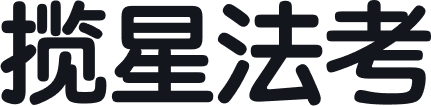 揽星法考 - Banner标题