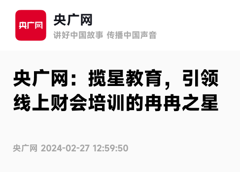 品牌动向 - 央广网:揽星教育,引领线上财会培训的冉冉之星