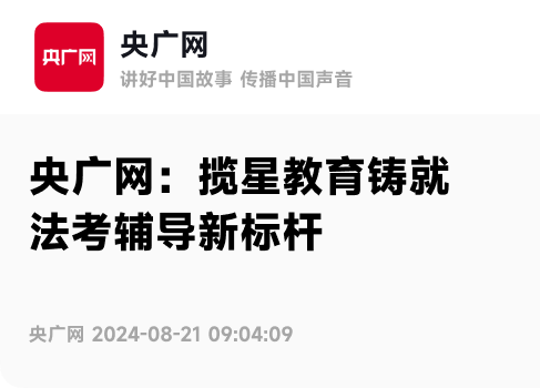 品牌动向 - 央广网：揽星教育铸就法考辅导新标杆